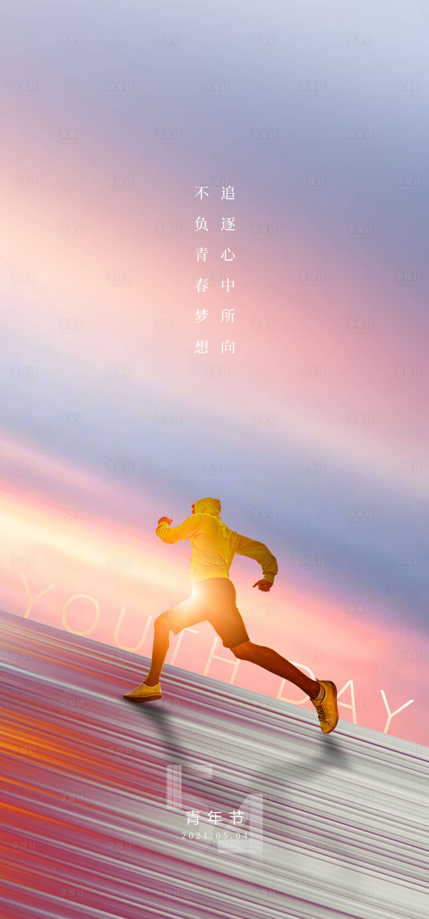 源文件下载【享设计】搜索编号：58780009585408511【5.4青年节海报】