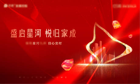 源文件下载【房地产交付红金活动展板】编号：10220009595381492
