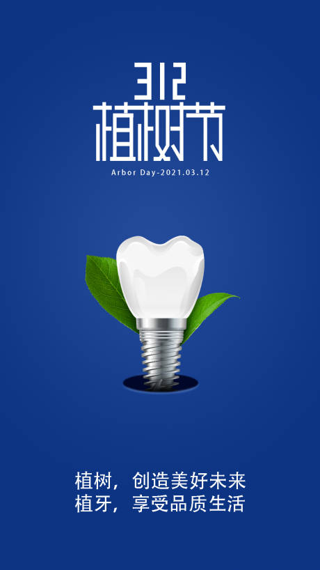 源文件下载【312植树节海报】编号：53350009438203298
