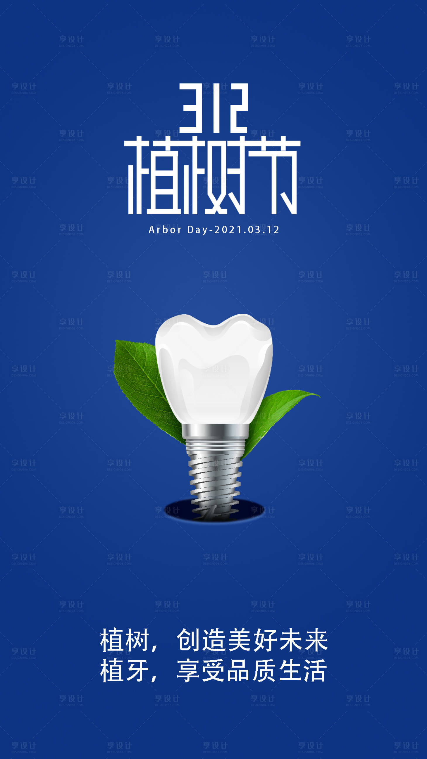 源文件下载【享设计】搜索编号：53350009438203298【312植树节海报】