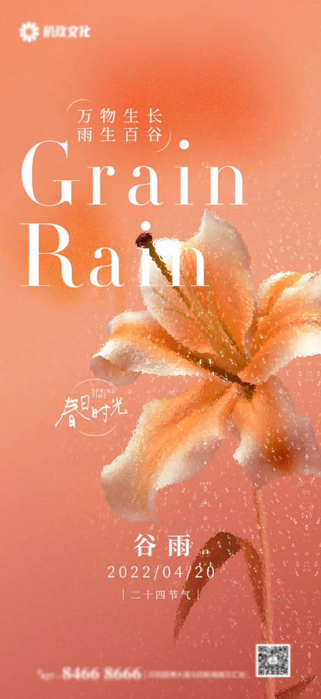 源文件下载【地产谷雨节气海报】编号：38230009446063399