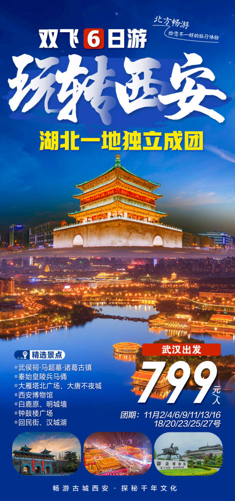 源文件下载【陕西玩转西安旅游海报】编号：17080009317254934