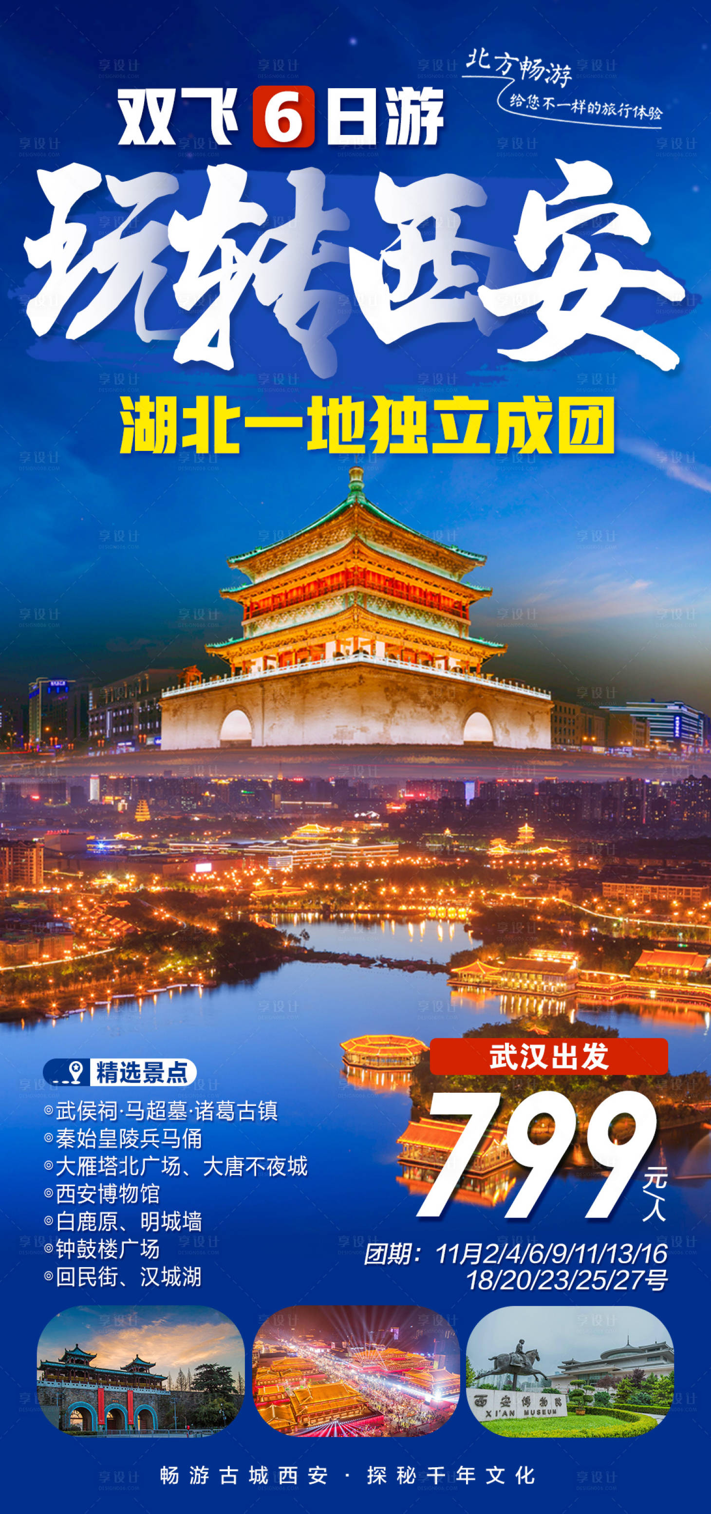 源文件下载【陕西玩转西安旅游海报】编号：17080009317254934