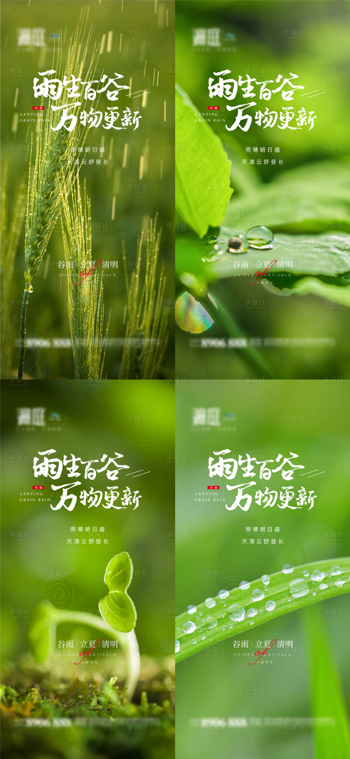 源文件下載【享設計】搜索編號：39500009316316603【谷雨立夏清明節氣海報】