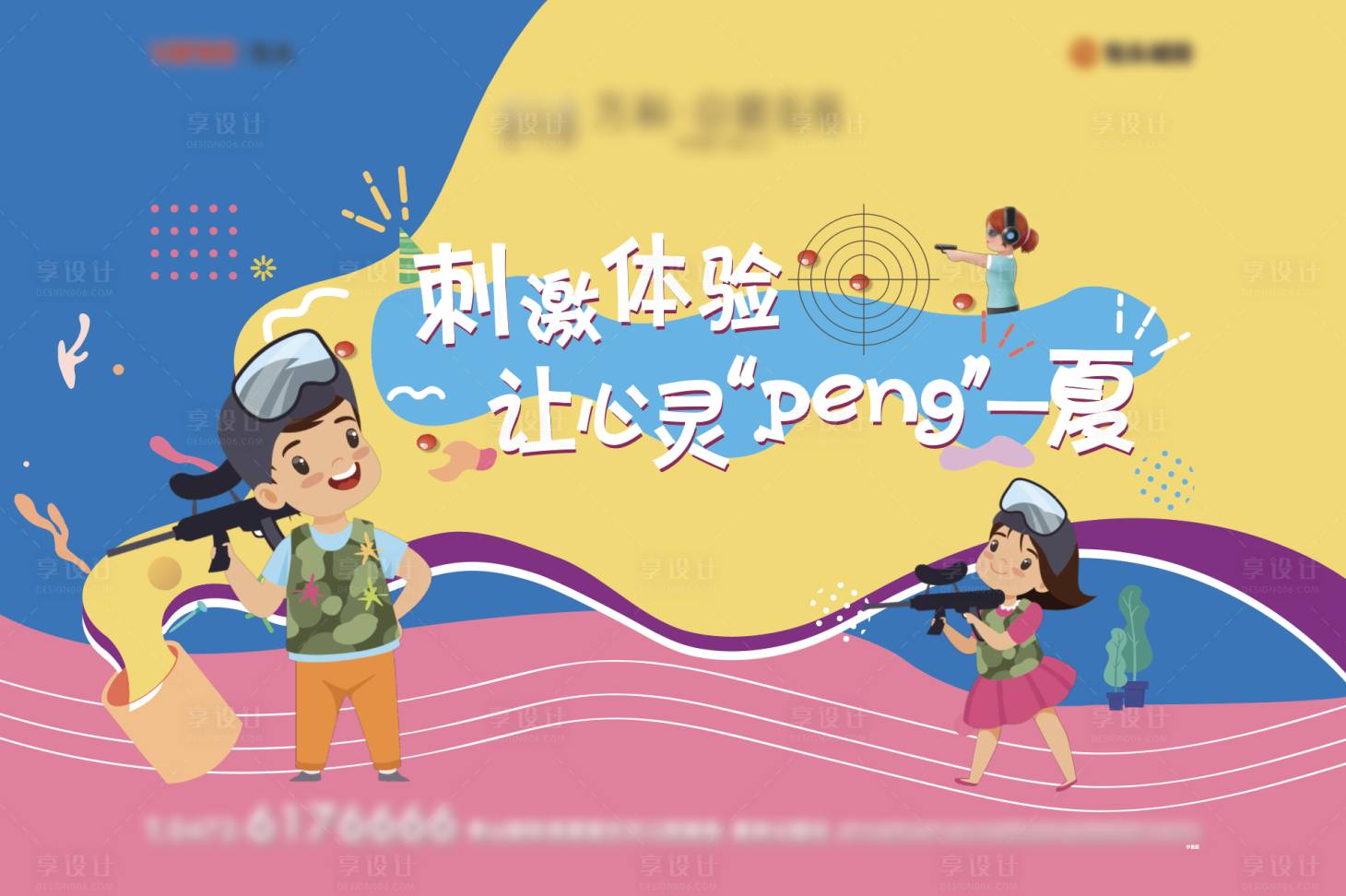 源文件下载【享设计】搜索编号：89180009721937058【儿童射击活动背景板】