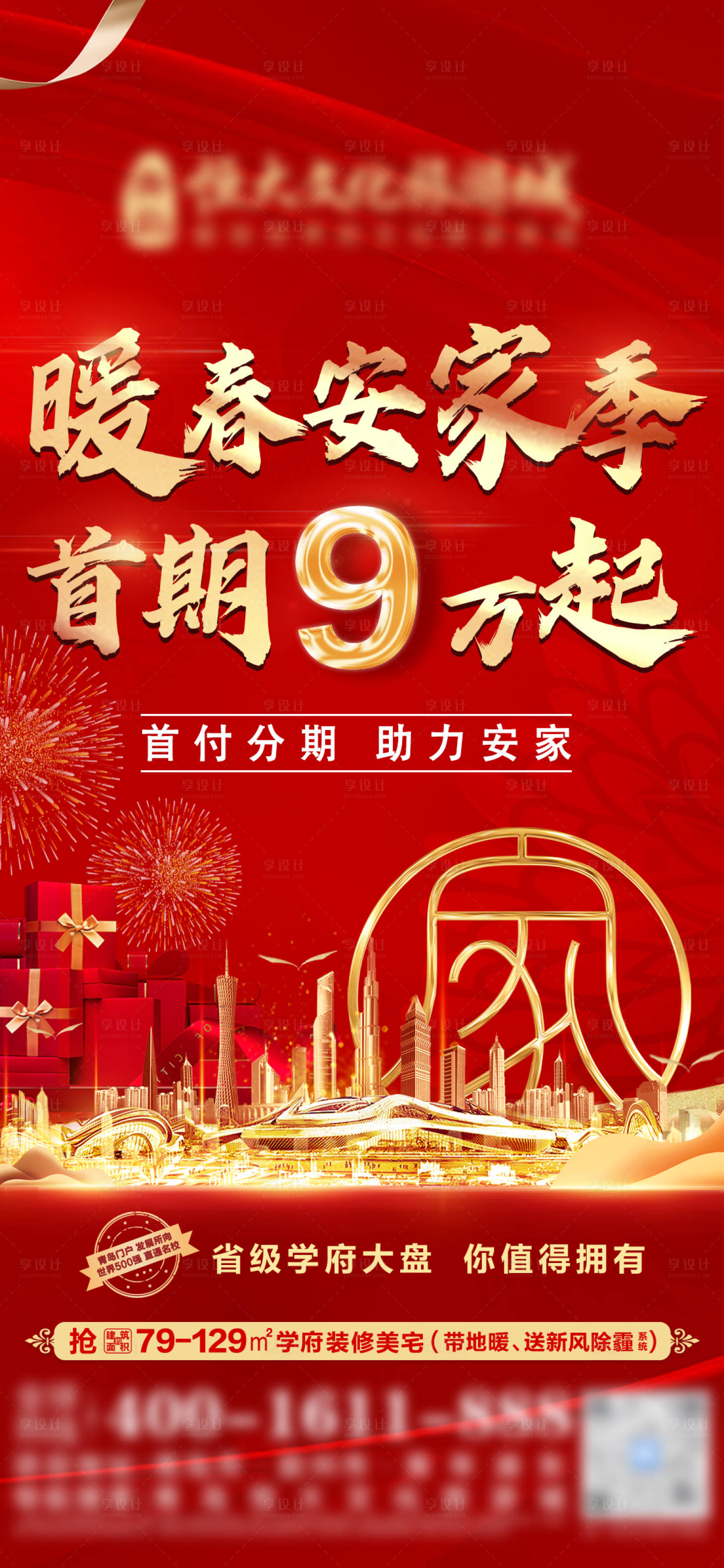 源文件下载【享设计】搜索编号：79710009442514594【地产暖春安家季活动单图】