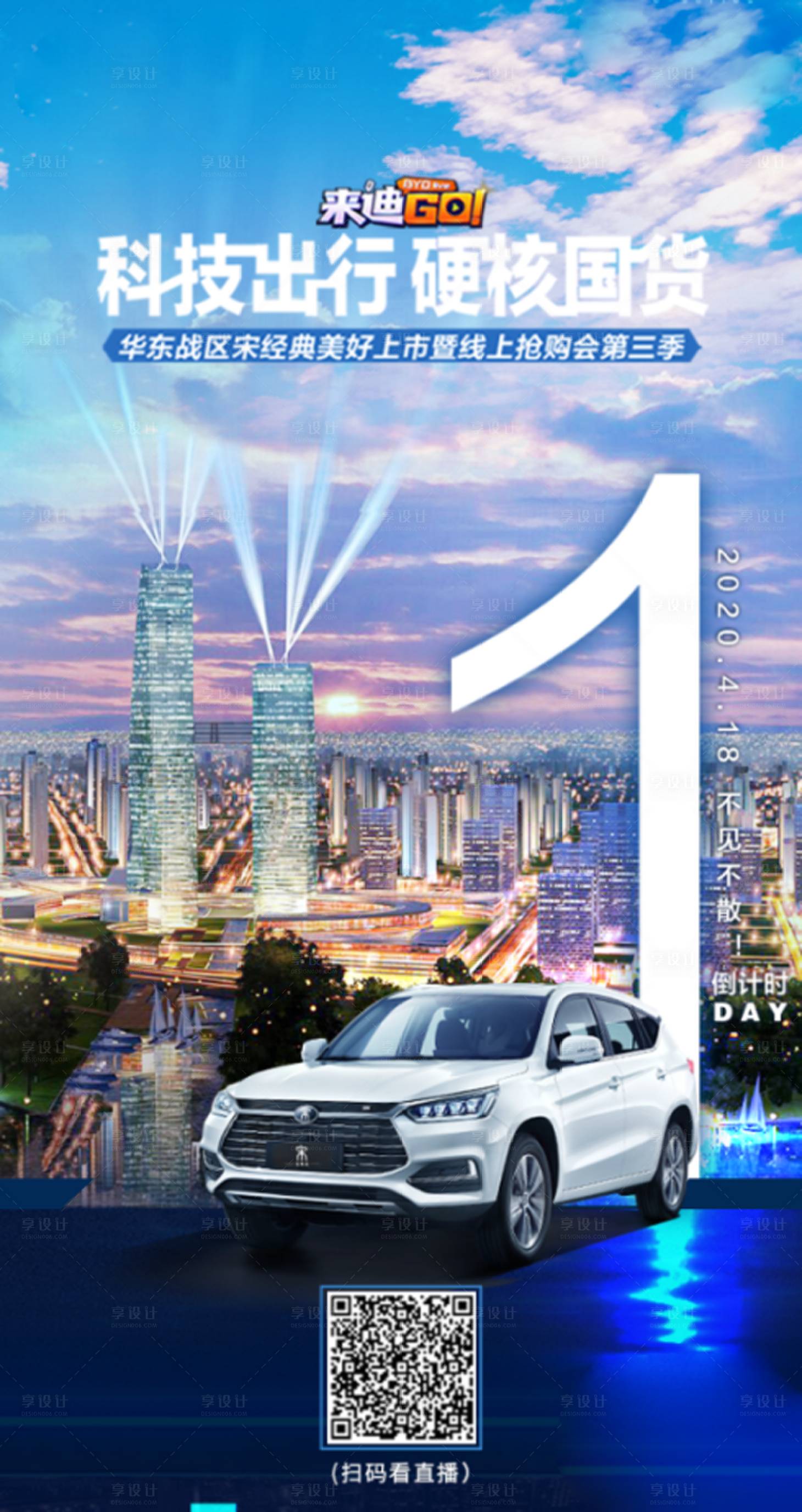 源文件下载【享设计】搜索编号：44010009630975660【汽车上市倒计时海报 】