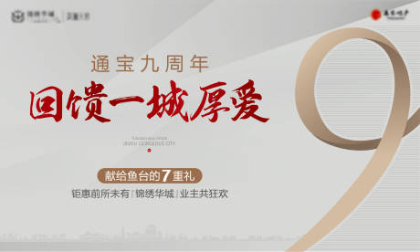 源文件下載【地產周年慶海報】編號：25340009550526929
