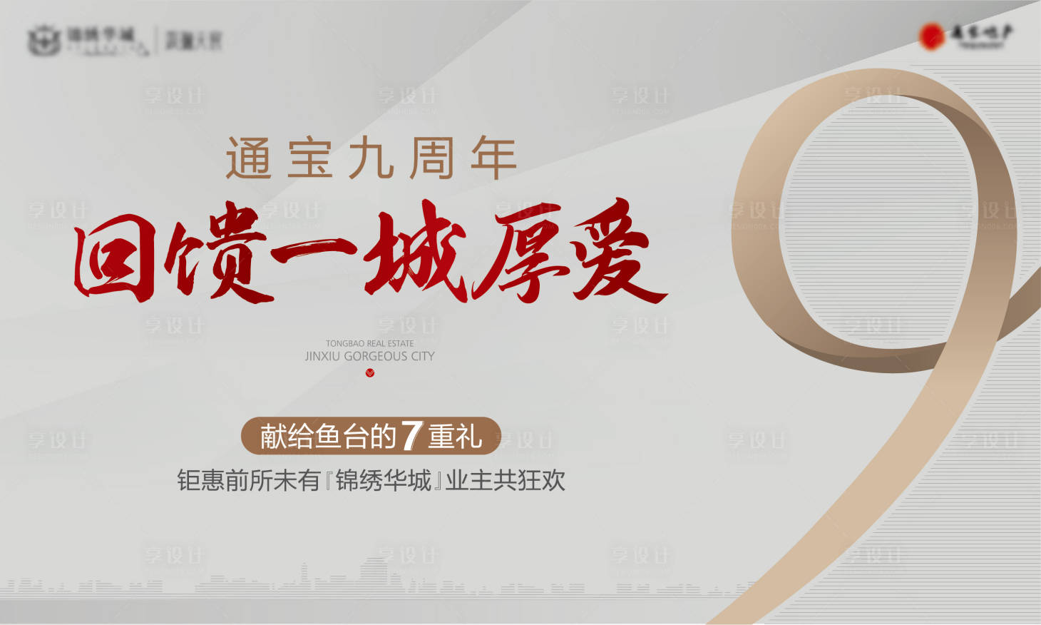源文件下載【享設(shè)計】搜索編號：25340009550526929【地產(chǎn)周年慶海報】