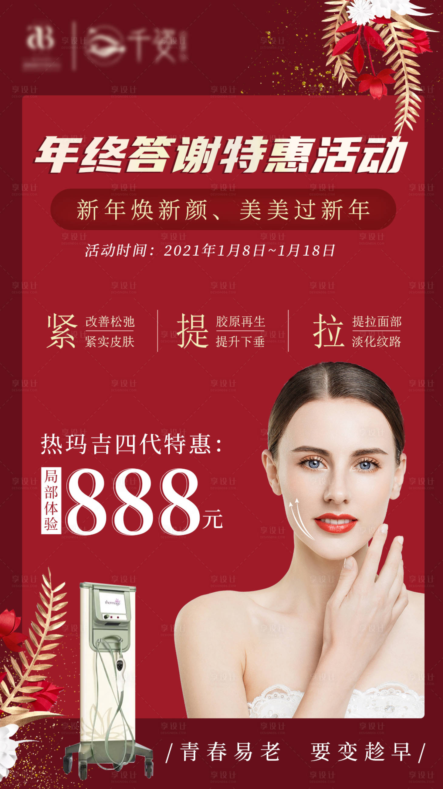 源文件下载【享设计】搜索编号：85650009720043260【医美热玛吉特惠活动宣传海报】