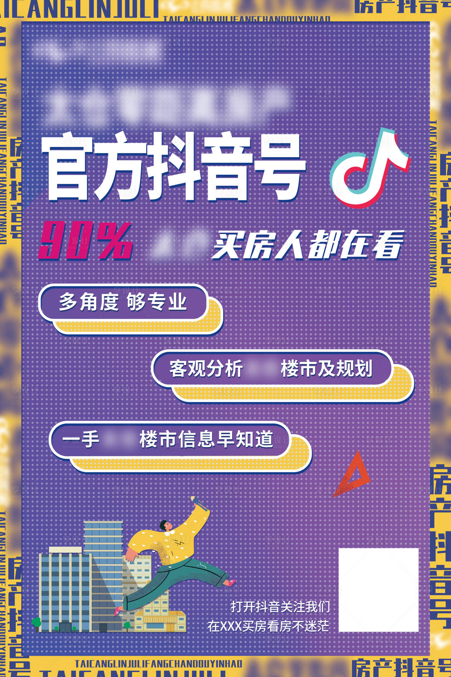 源文件下載【享設計】搜索編號：58240009599325561【房產抖音號宣傳】