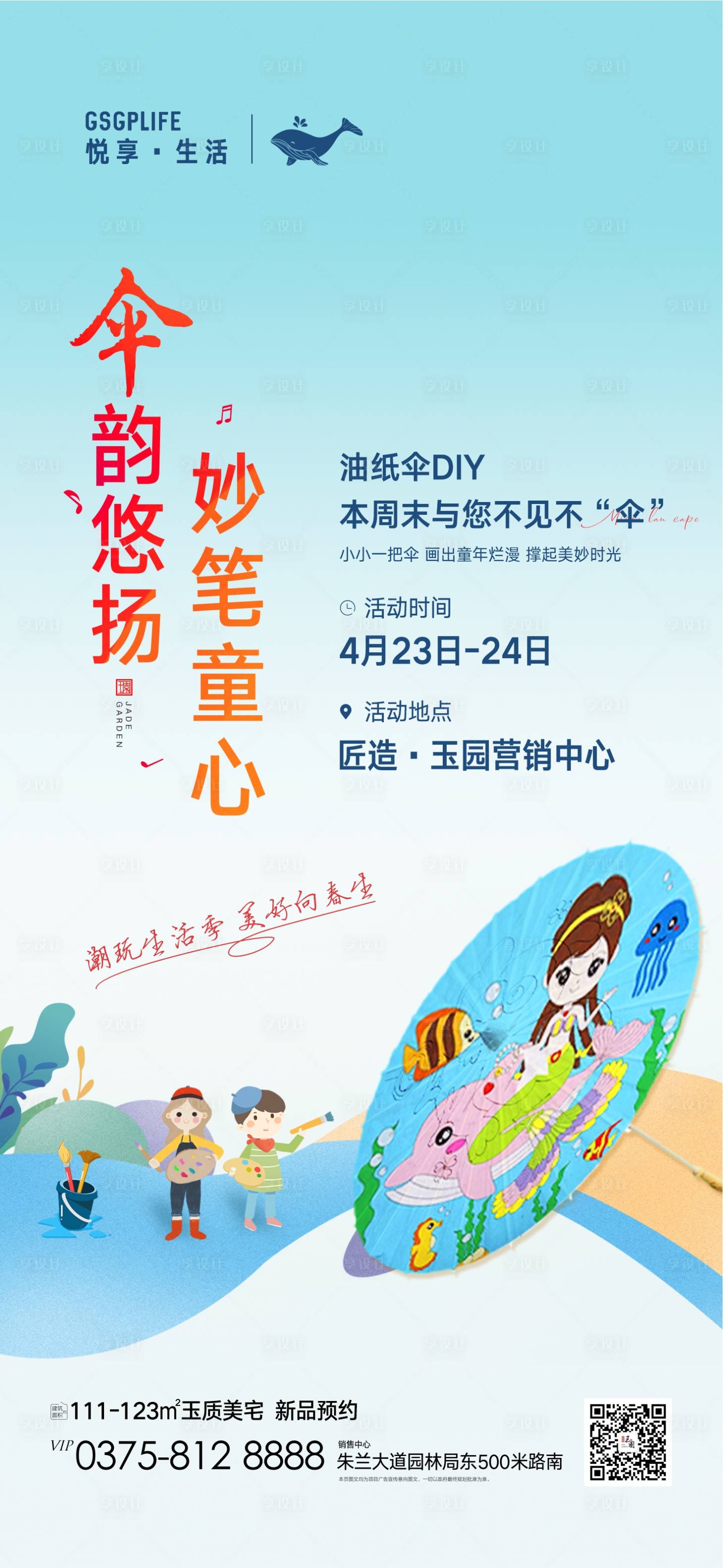 源文件下載【享設計】搜索編號：86180009609076588【地產油紙傘DIY活動海報】