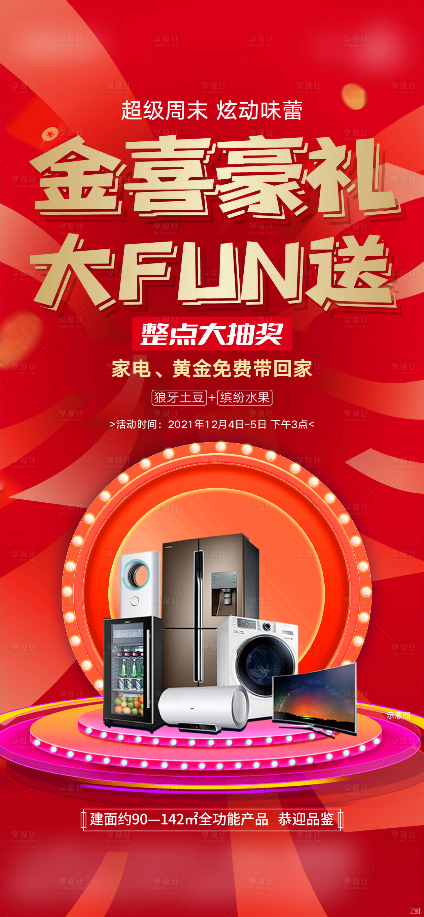 源文件下載【享設計】搜索編號：97660009429634594【地產家電活動】