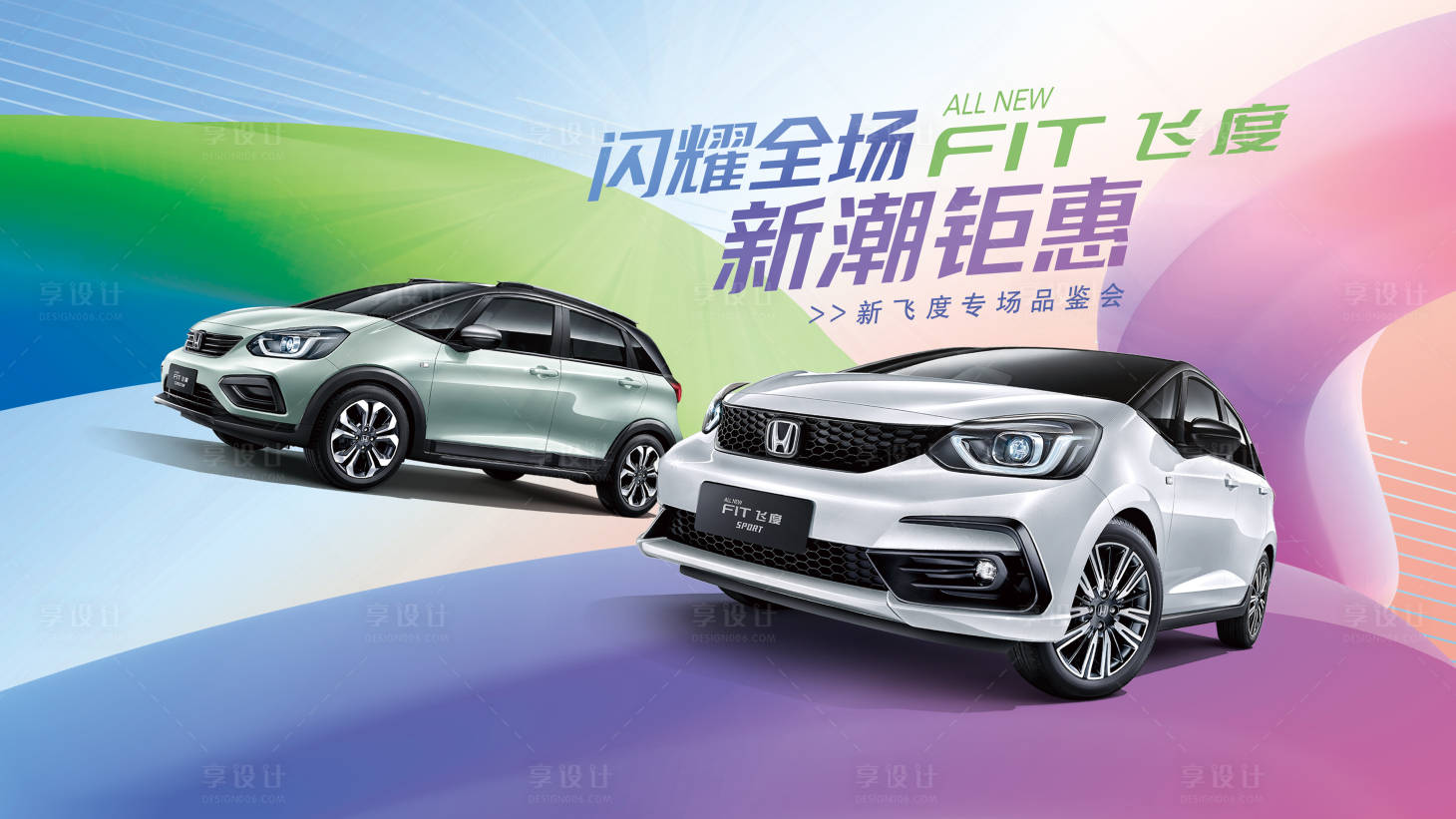 源文件下載【享設計】搜索編號：56380009574721395【汽車主視覺雙車閃耀全場新潮鉅惠新飛度】