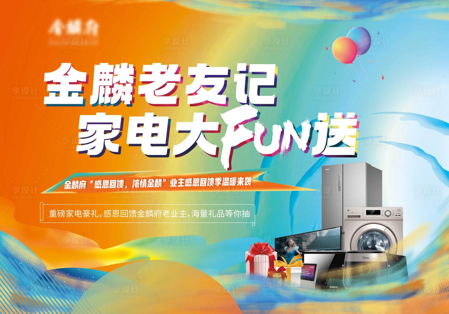 源文件下载【享设计】搜索编号：29200009581358392【地产送家电展板】
