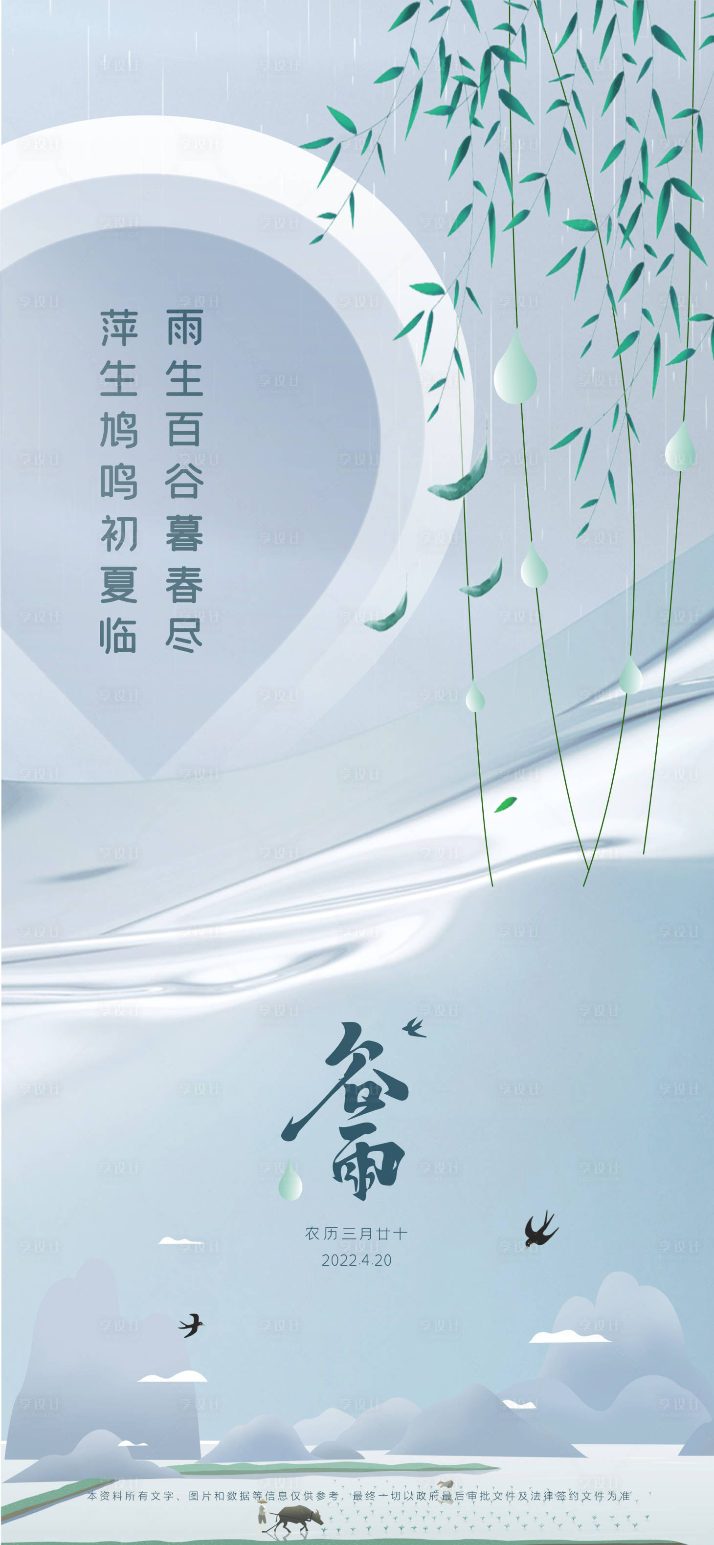源文件下載【享設計】搜索編號：15370009391668870【谷雨】