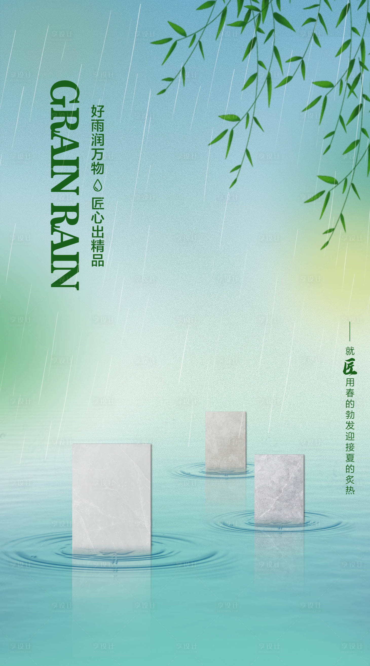源文件下載【享設計】搜索編號：25900009544897759【谷雨節(jié)氣海報】