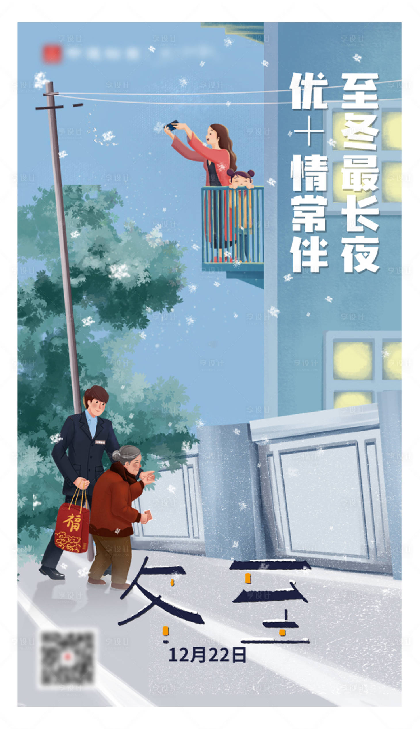 源文件下载【享设计】搜索编号：25030009473552018【冬至节气海报】