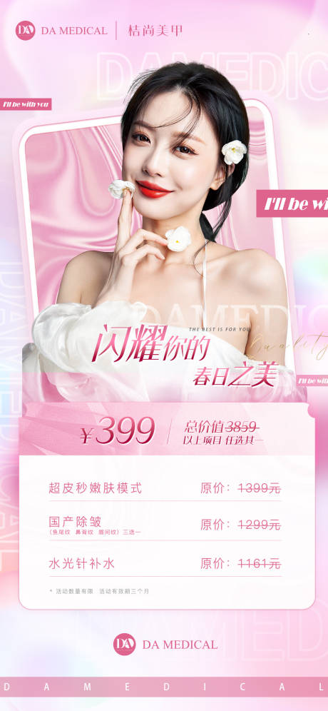 源文件下载【医美卡项宣传海报手机海报】编号：79570009718142654