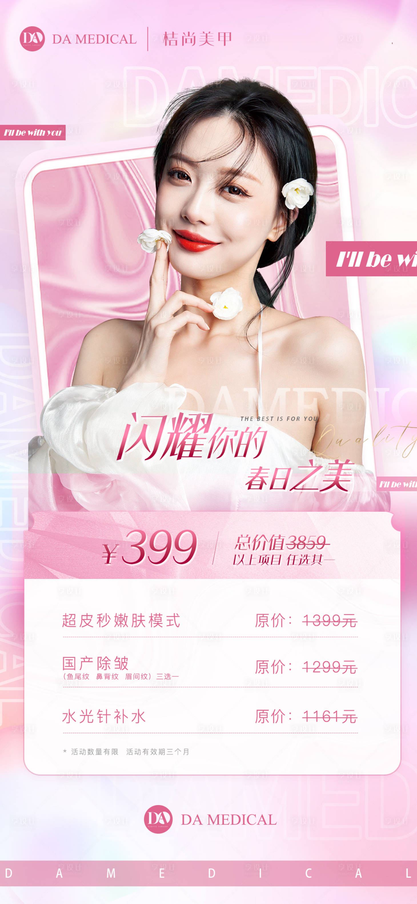 源文件下载【享设计】搜索编号：79570009718142654【医美卡项宣传海报手机海报】