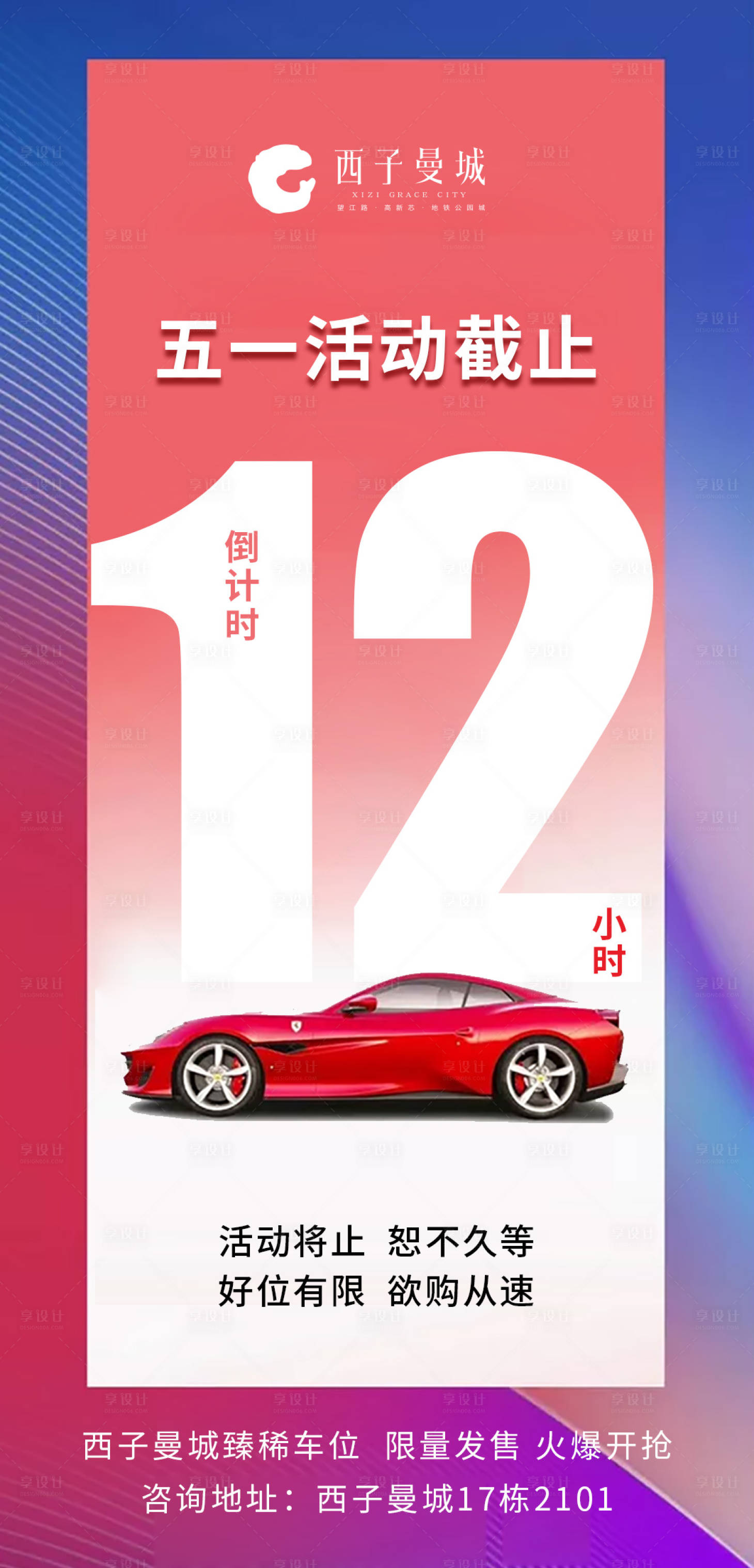 源文件下載【享設(shè)計】搜索編號：21940009357267897【51車位倒計時海報】
