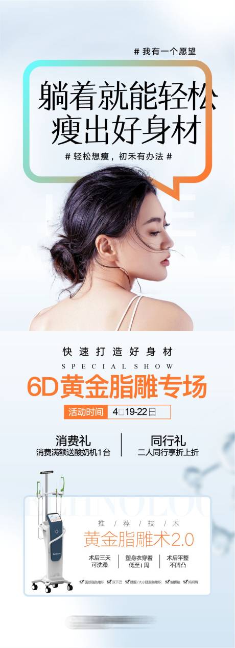源文件下载【医美黄金脂雕专场海报】编号：99600009521317679