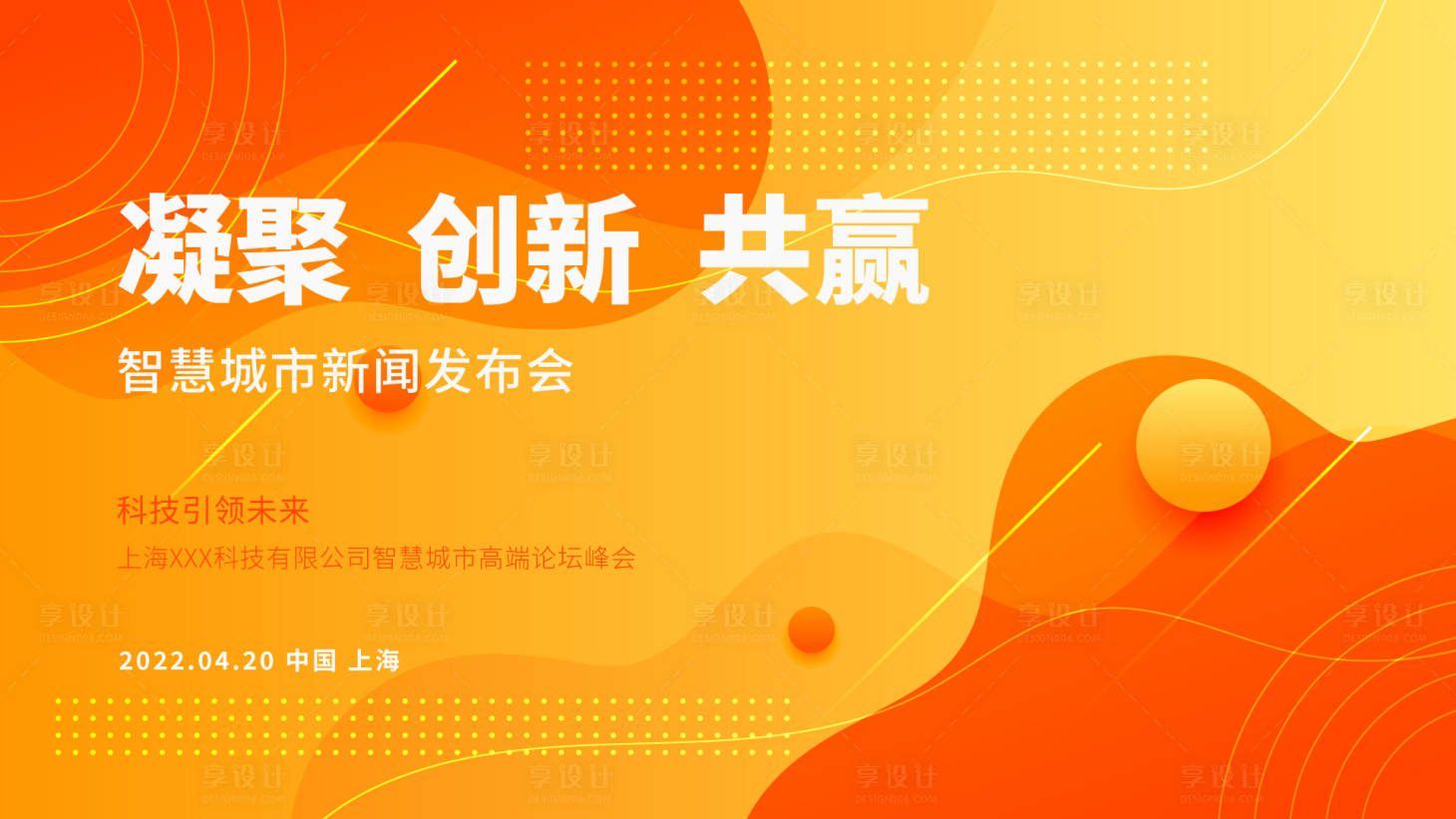 源文件下載【享設(shè)計】搜索編號：48950009593933897【會議背景板】