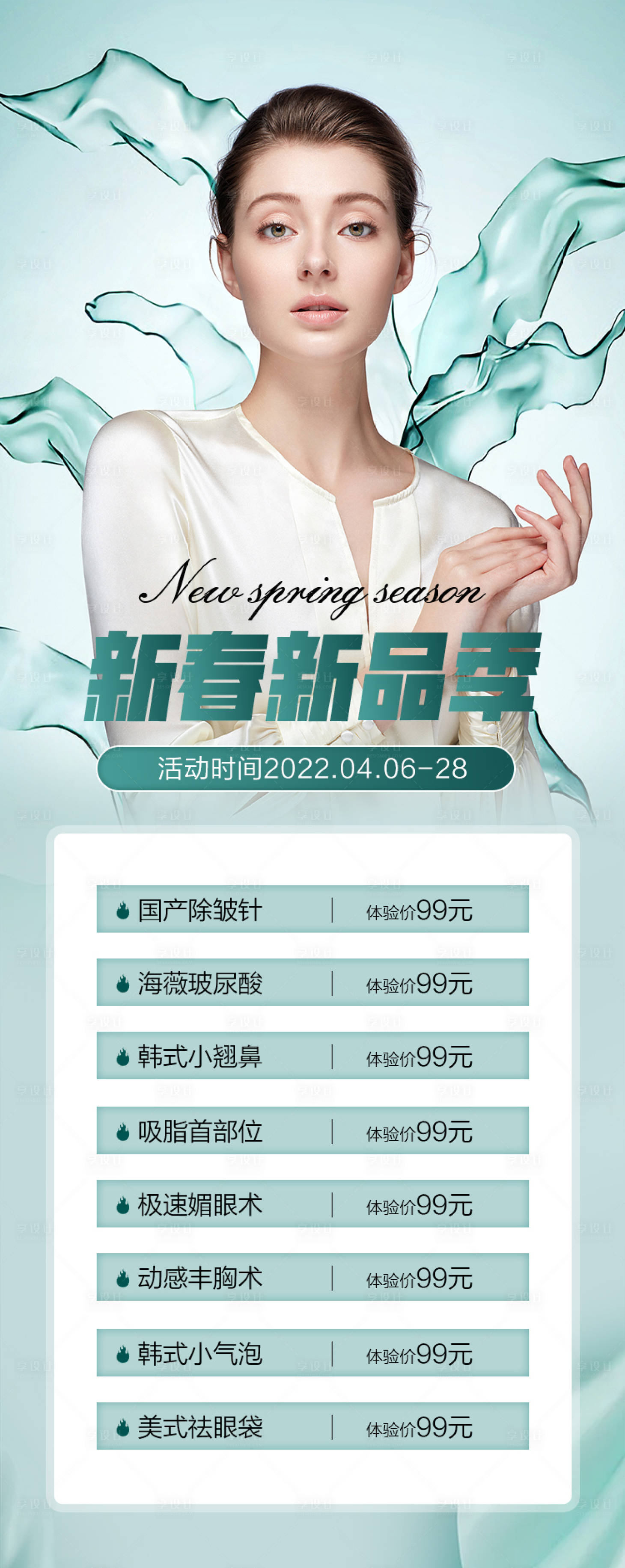 源文件下载【享设计】搜索编号：82510009314997377【医美新品项目海报】