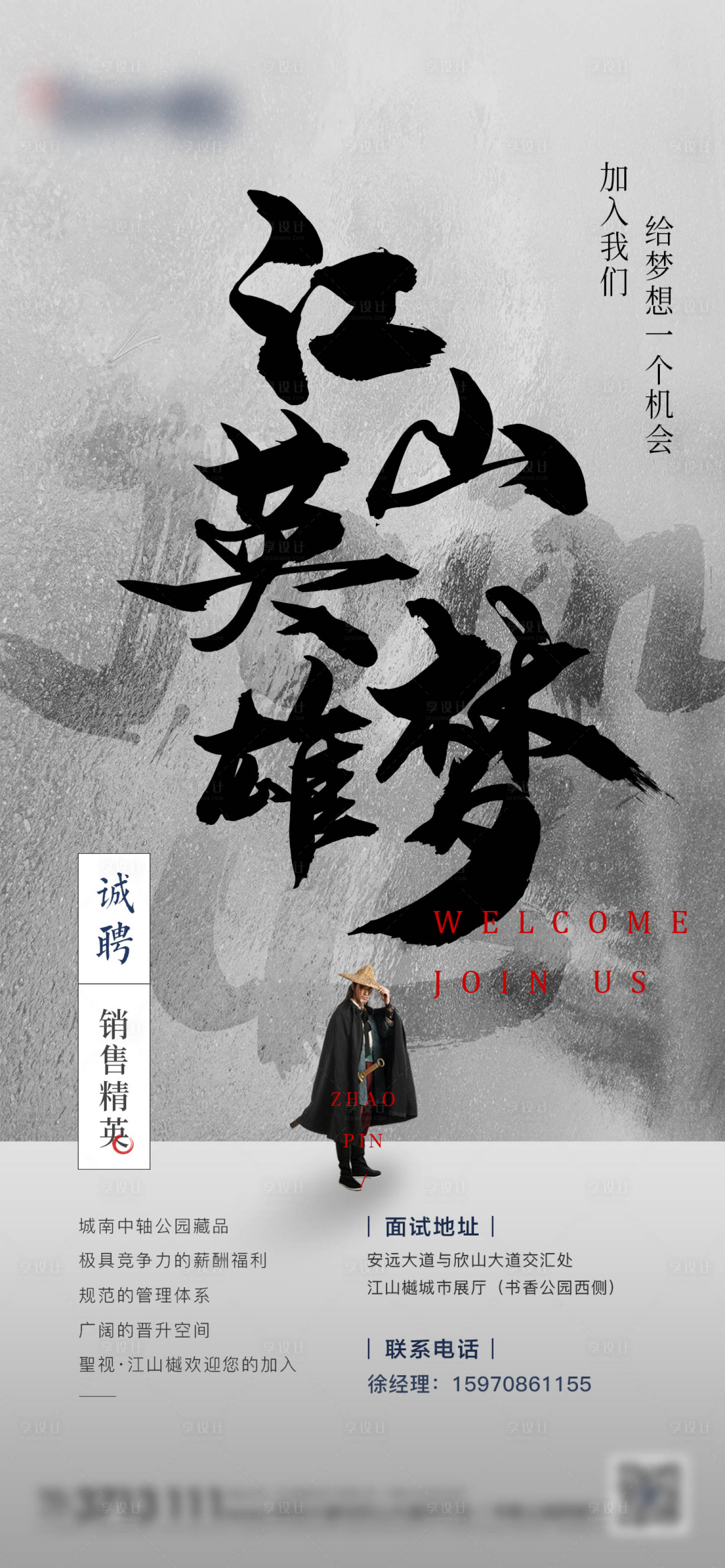 源文件下载【享设计】搜索编号：38090009740266633【地产中式大气武侠风招聘】