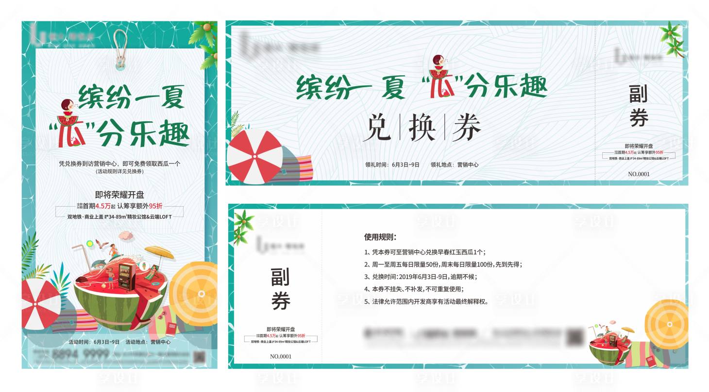 源文件下載【房地產暖場活動夏日西瓜活動單兌換券】編號：87890009360729357