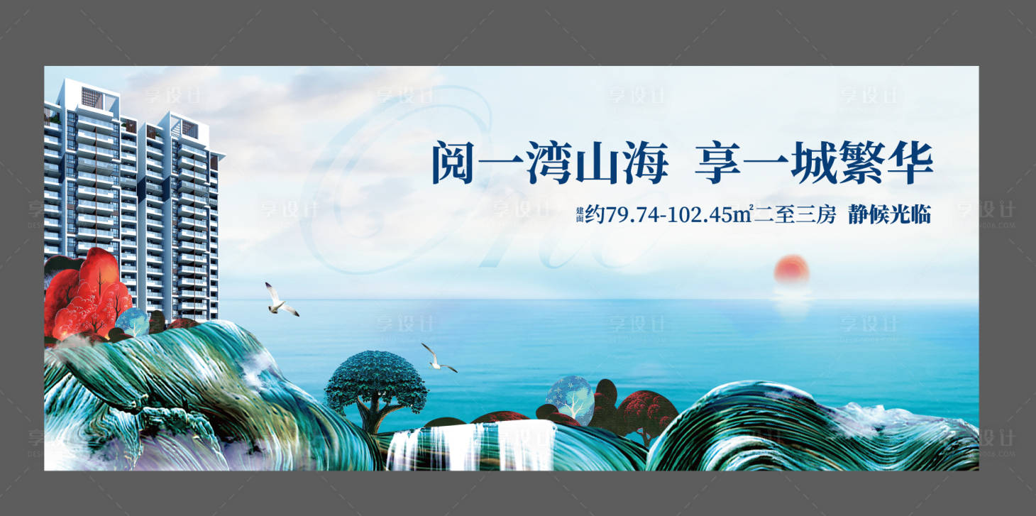 源文件下载【享设计】搜索编号：75910009406947611【地产山海主画面】