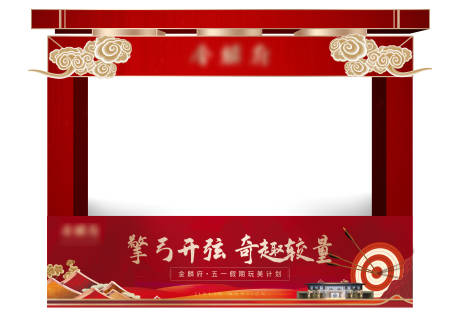 源文件下载【地产活动门头】编号：69040009755083171