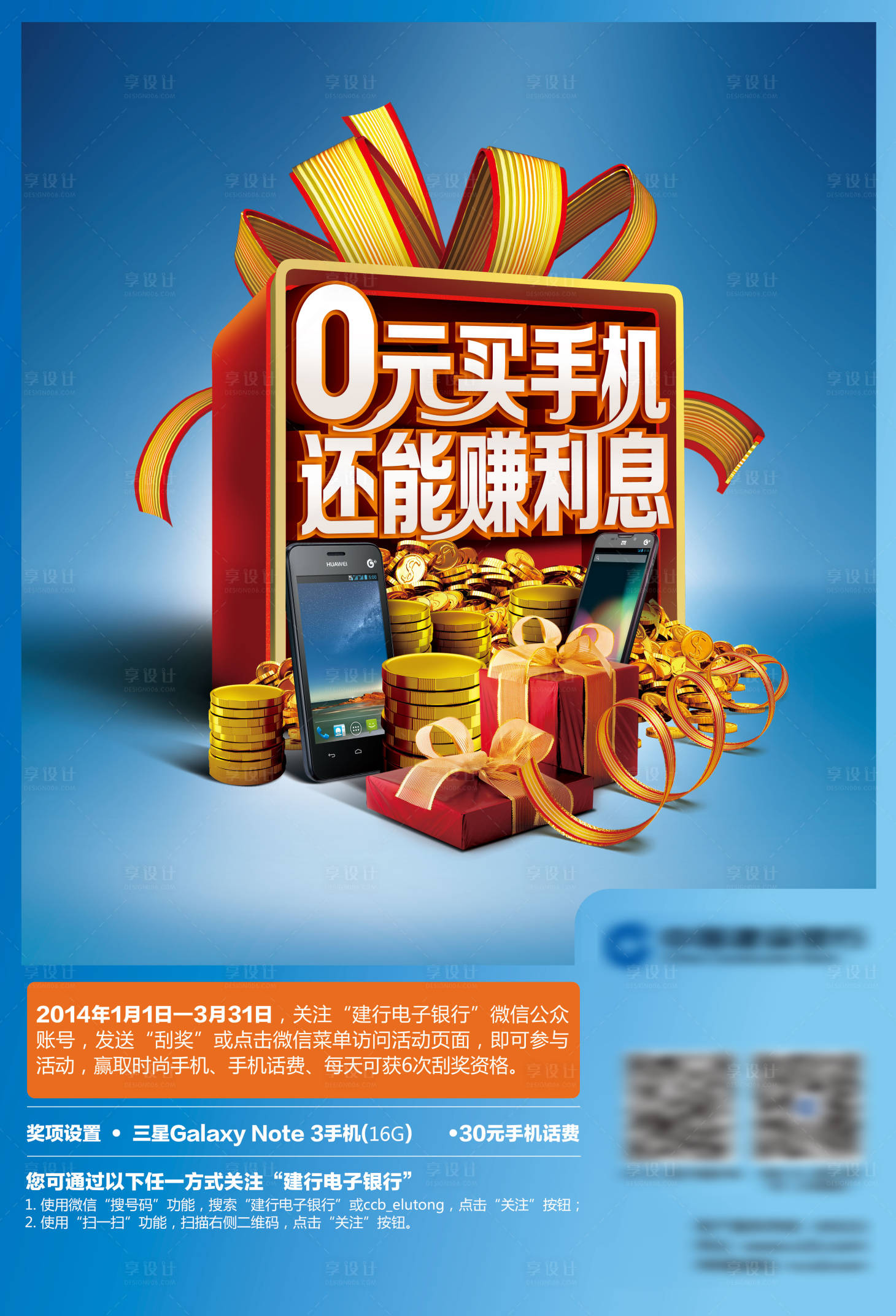 源文件下載【享設(shè)計(jì)】搜索編號(hào)：19370009634979306【0元買手機(jī)還能賺利息通信海報(bào)】