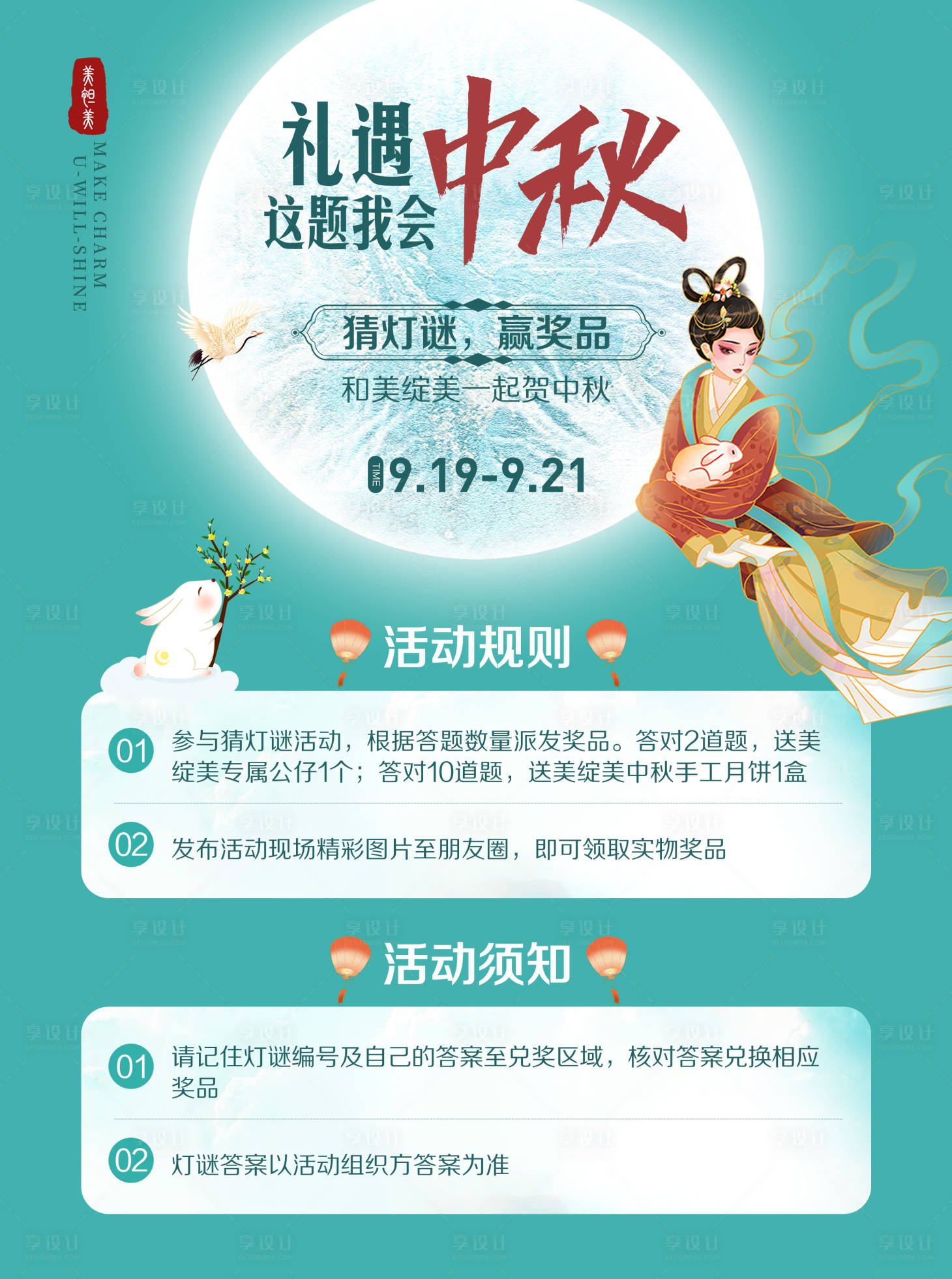 源文件下載【享設計】搜索編號：39930009293869480【醫美中秋猜燈謎海報 】