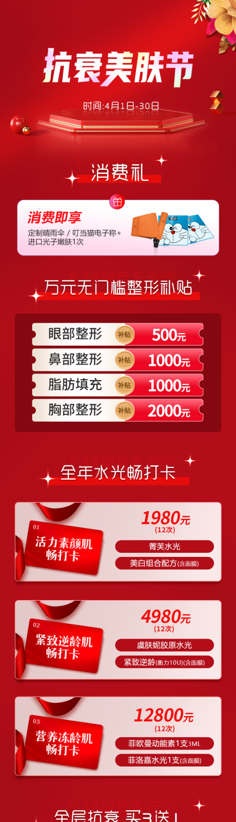 源文件下載【享設(shè)計(jì)】搜索編號(hào)：61440009294185541【抗衰美膚節(jié)喜慶長圖海報(bào)】