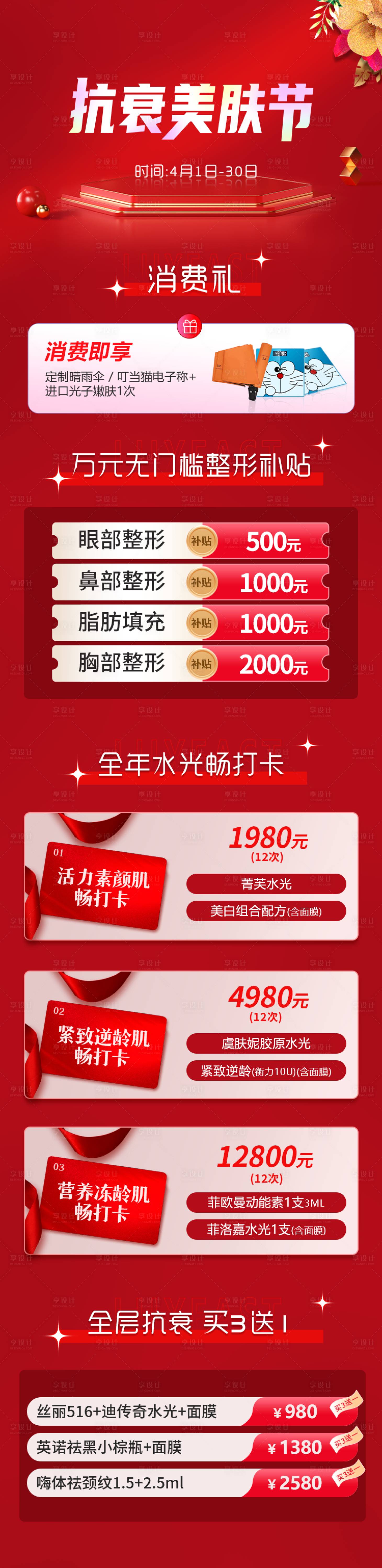 源文件下载【享设计】搜索编号：61440009294185541【抗衰美肤节喜庆长图海报】