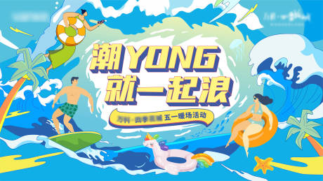源文件下载【夏日冲浪暖场活动海报】编号：34420009702381262