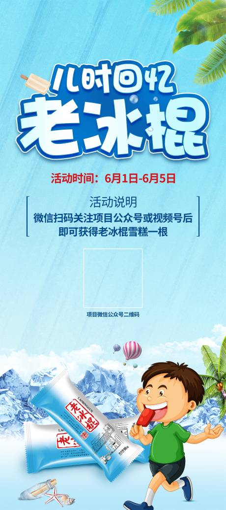 源文件下载【老冰棍活动展架】编号：83220009498964949