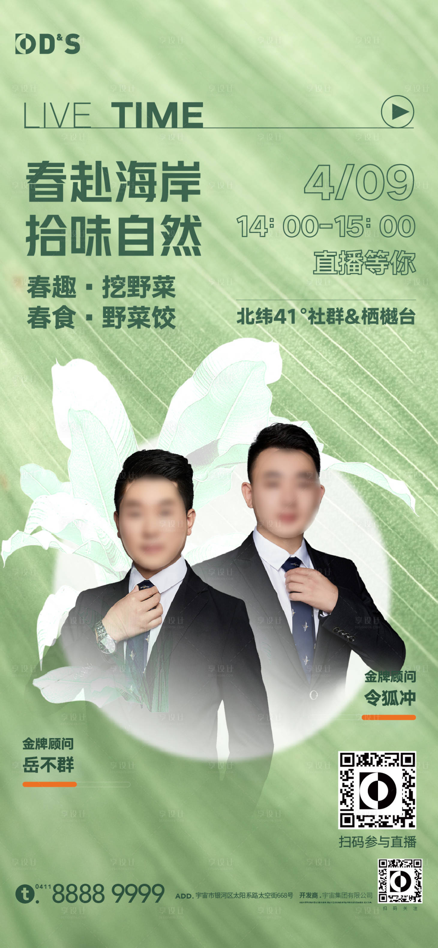 源文件下載【享設計】搜索編號：58810009388347962【地產文旅生活生態直播海報】