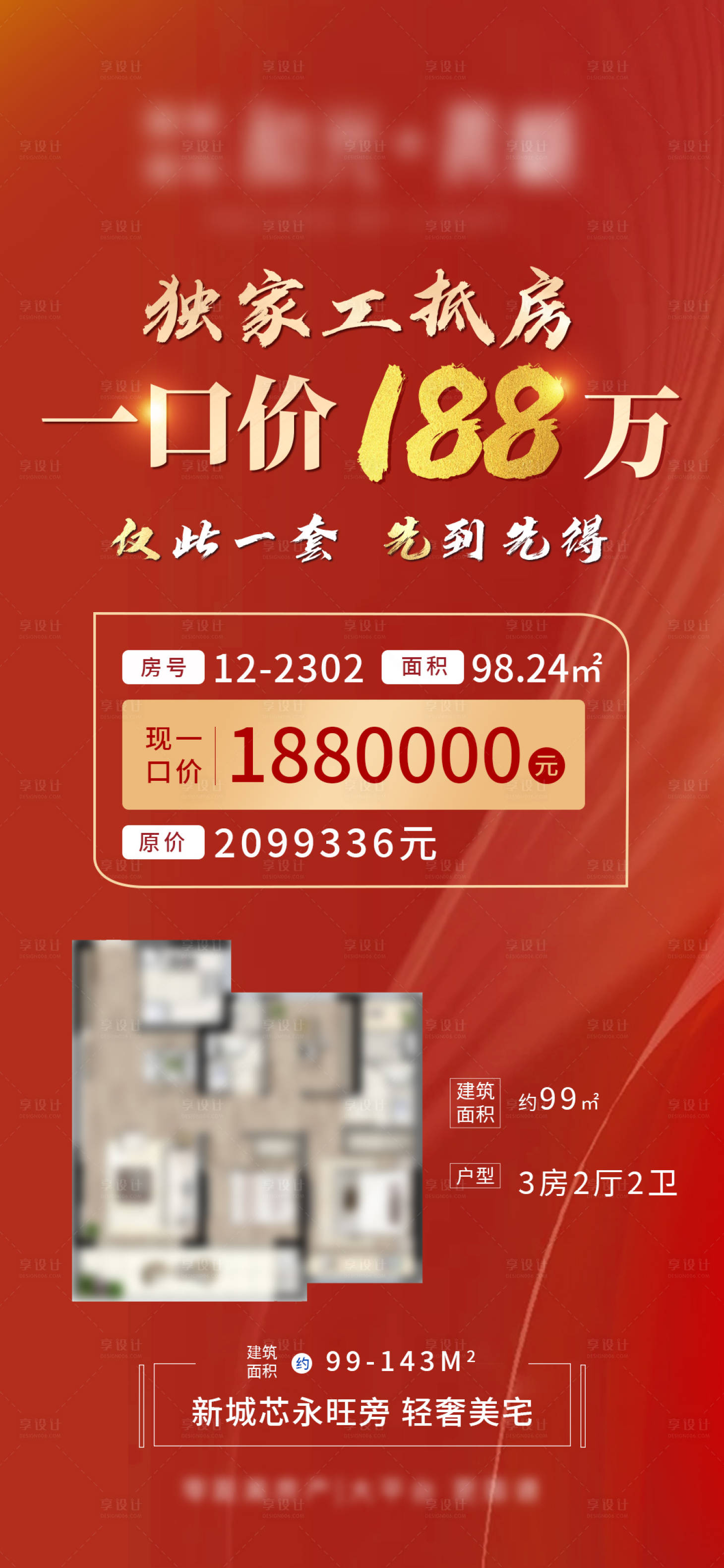 源文件下载【房地产户型一口价海报】编号：20220423151919911