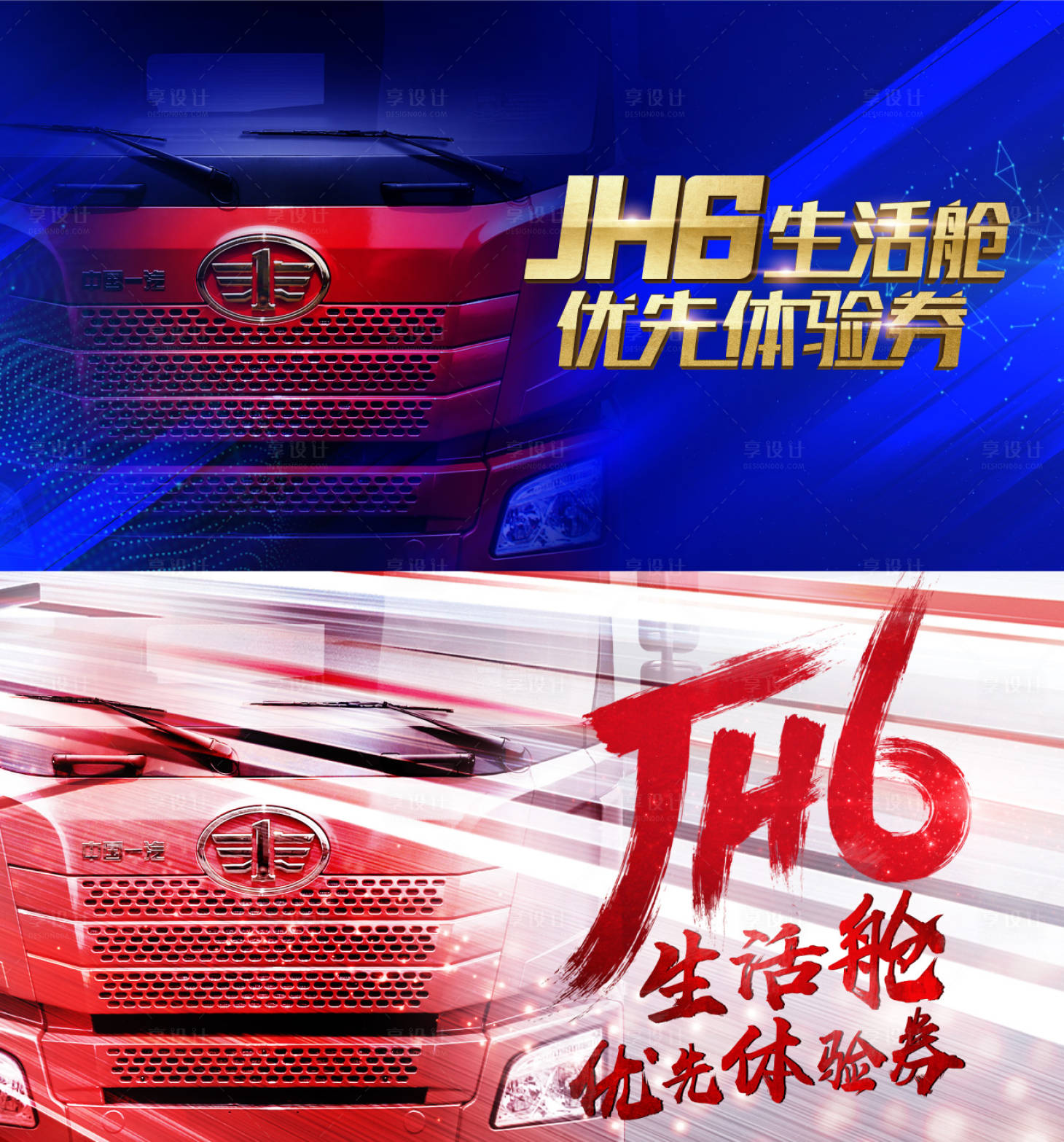 源文件下載【享設(shè)計(jì)】搜索編號：96610009705754969【卡車生活艙優(yōu)先體驗(yàn)券主視覺kv】