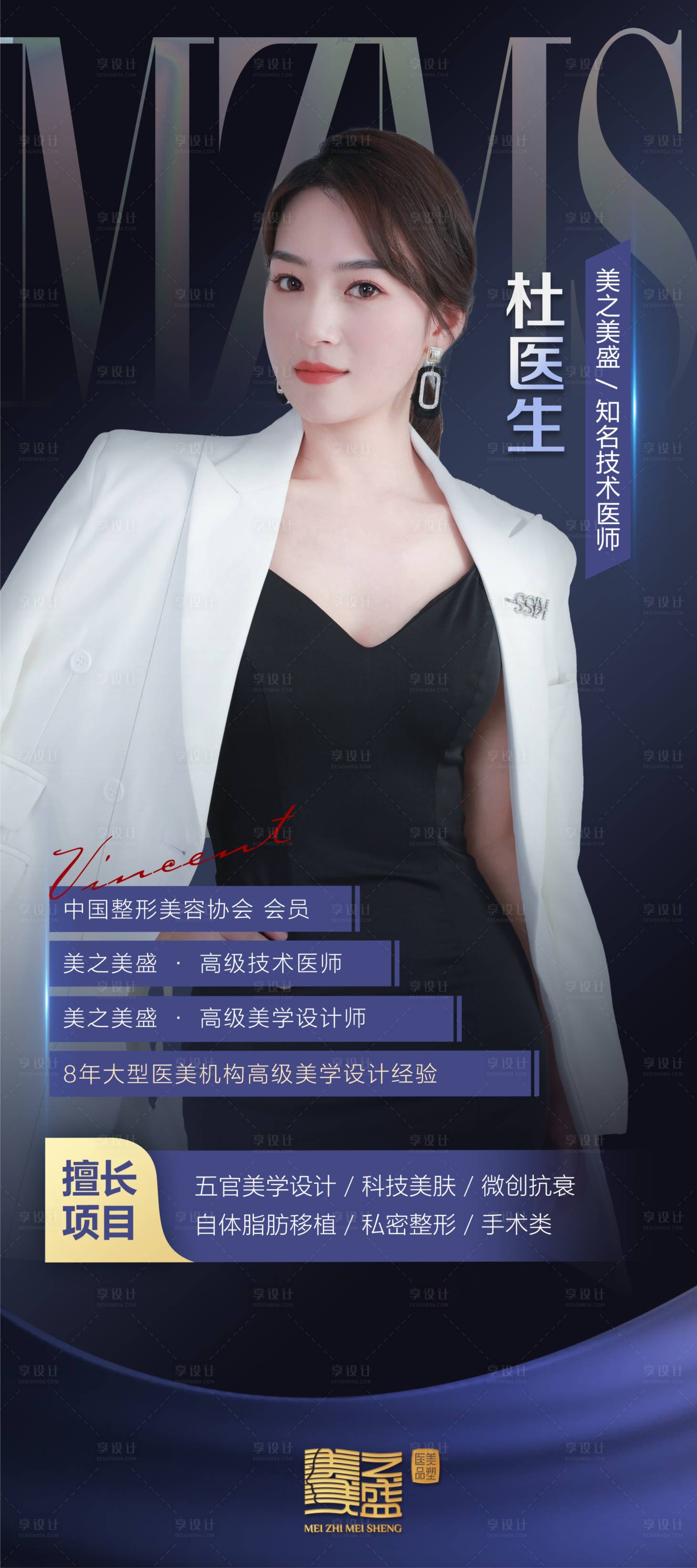 源文件下载【享设计】搜索编号：92660009756069778【医美医师介绍展架】