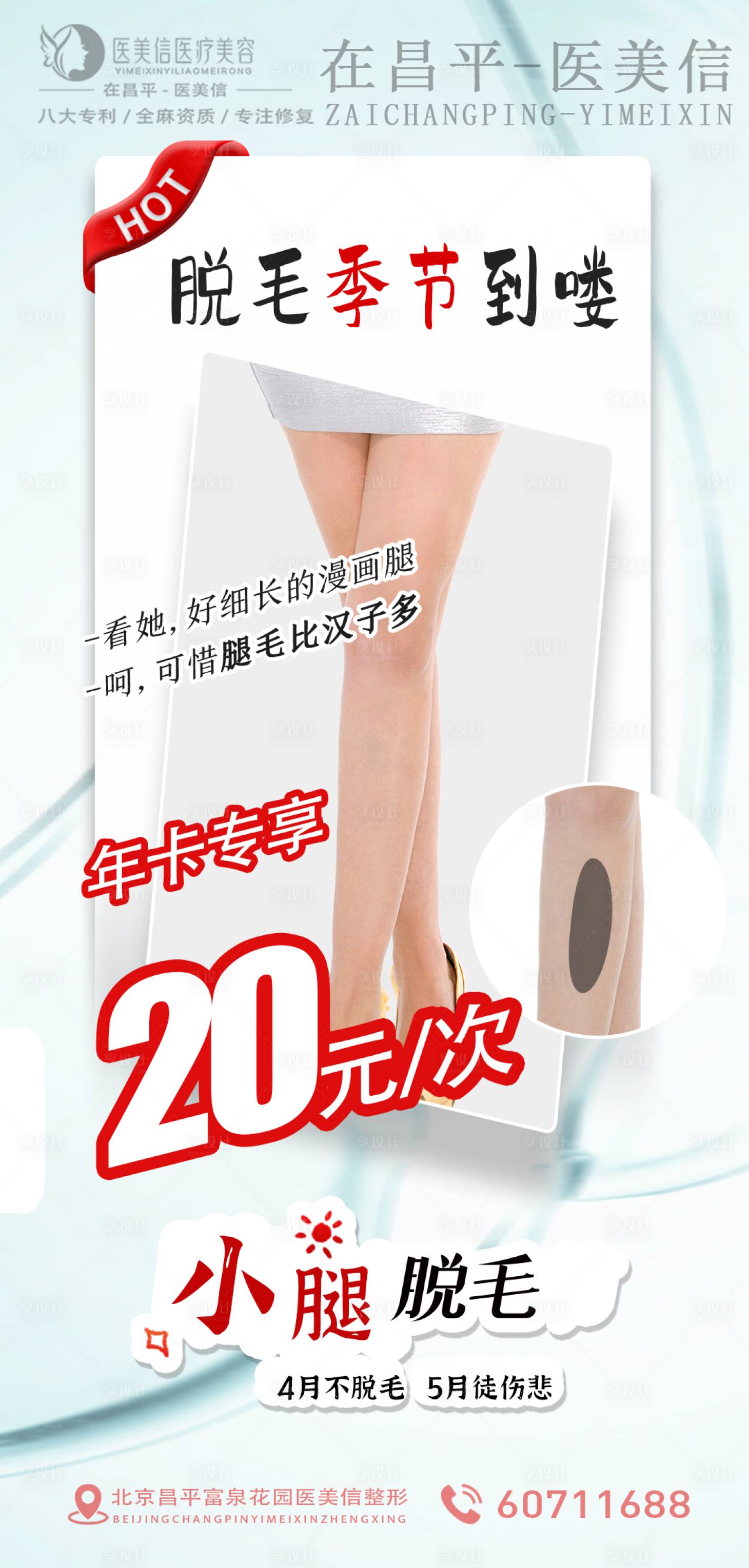 源文件下载【享设计】搜索编号：84310009520866138【医美脱毛海报】