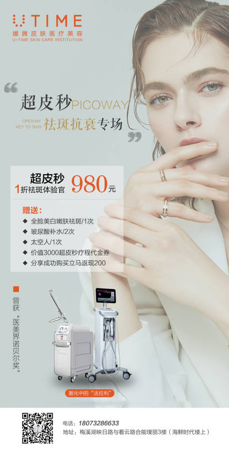 源文件下载【医美超皮秒海报】编号：13010009395348805