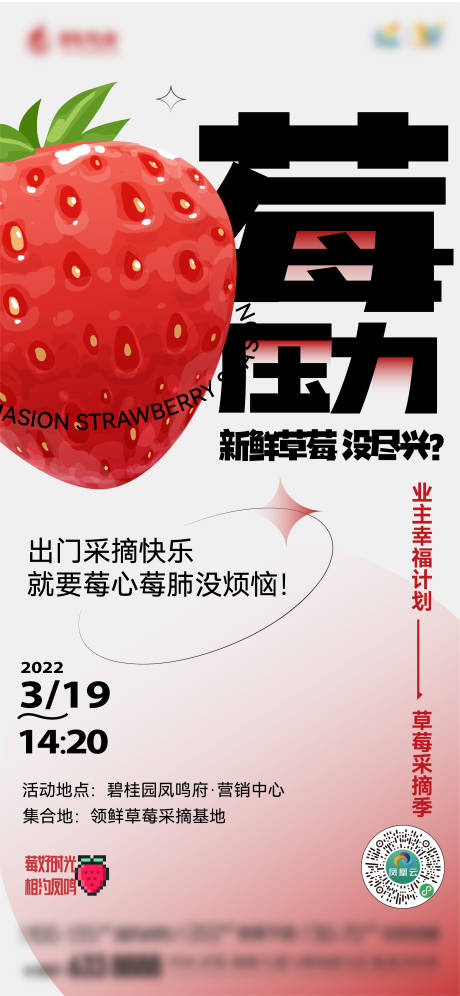 草莓活动前宣海报-源文件【享设计】
