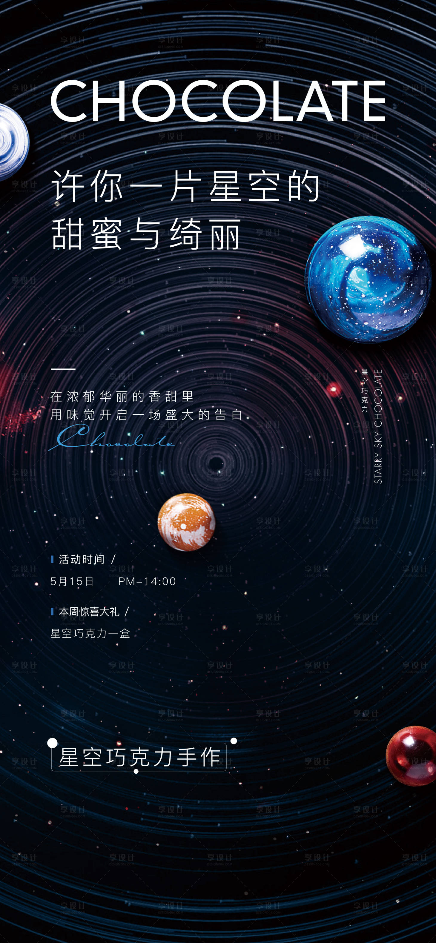 源文件下载【地产星空巧克力活动海报】编号：55380009301412560
