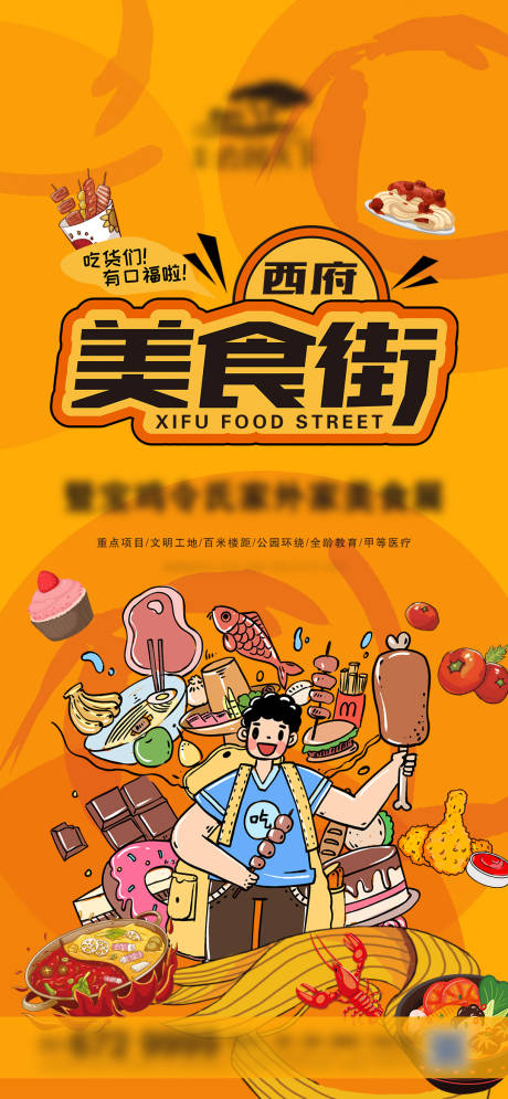 源文件下载【地产西府美食街海报】编号：84240009686285771