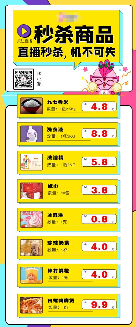 源文件下载【直播秒杀商品长图海报】编号：84230009419766632