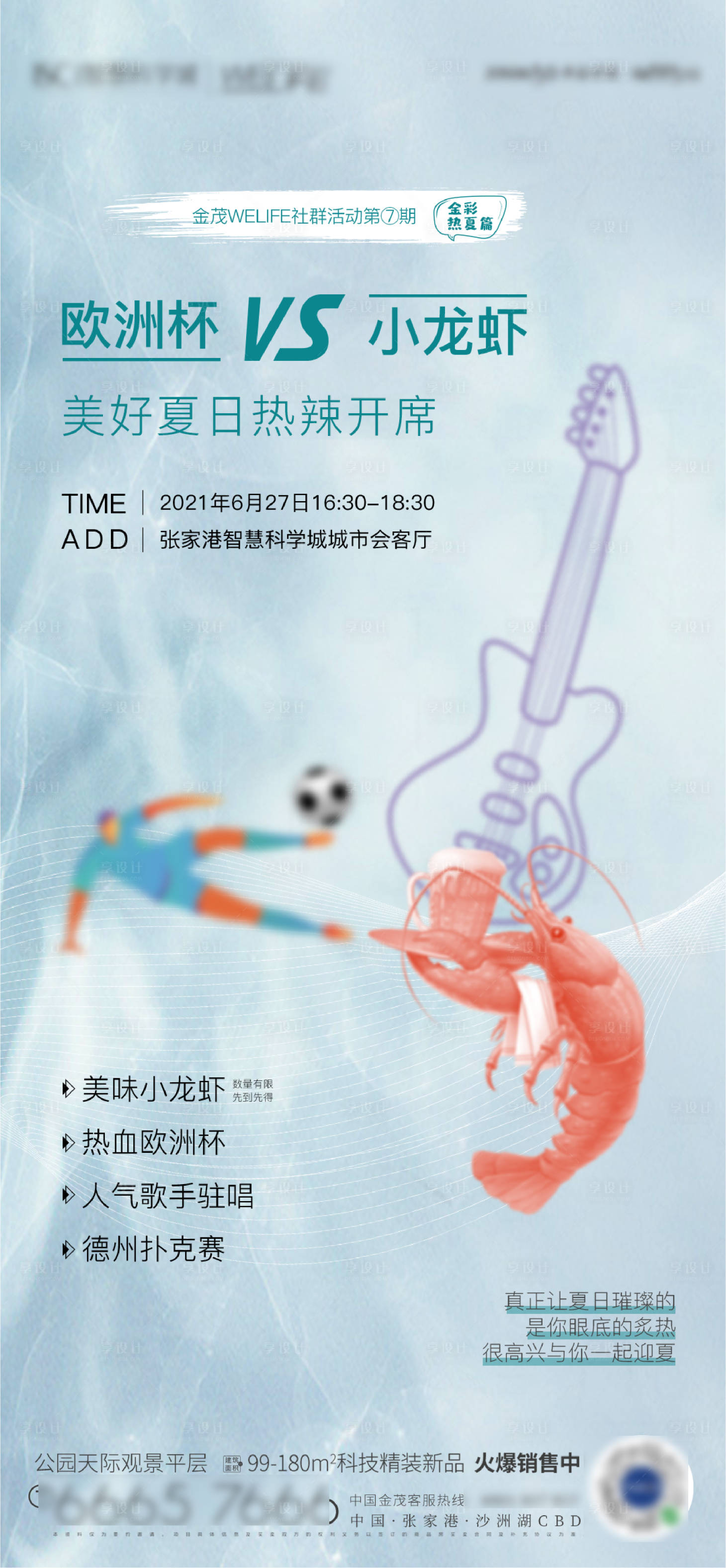 源文件下载【享设计】搜索编号：46610009604269951【龙虾活动简约海报】