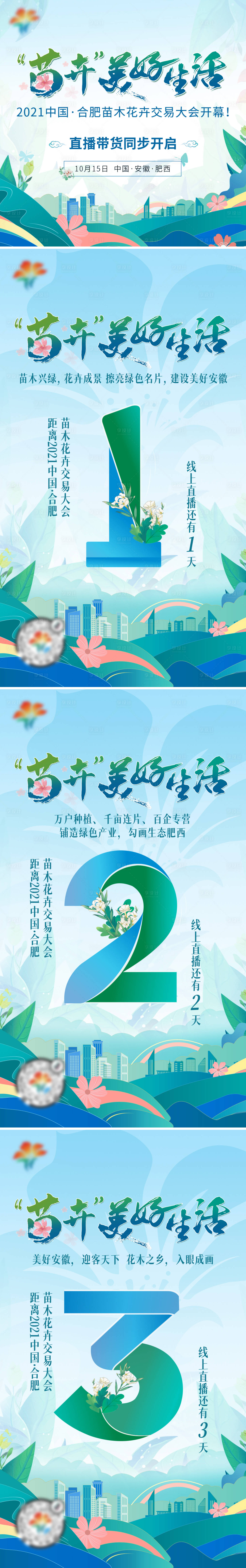 源文件下载【享设计】搜索编号：36020009454967578【苗木花卉交易直播倒计时】